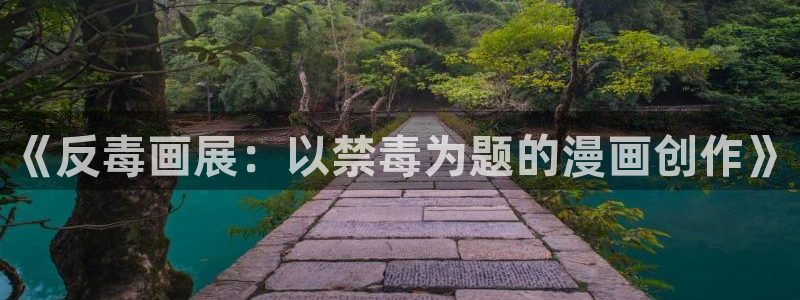 羞羞漫画在线观看?：《反毒画展：以禁毒为题的漫画创作》