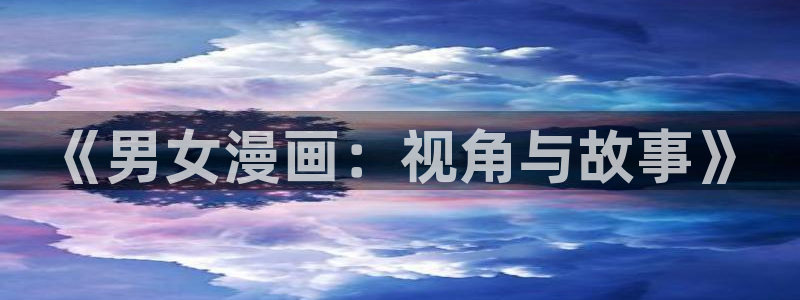 羞羞漫画在线登陆