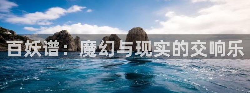 羞羞漫画国漫：百妖谱：魔幻与现实的交响乐