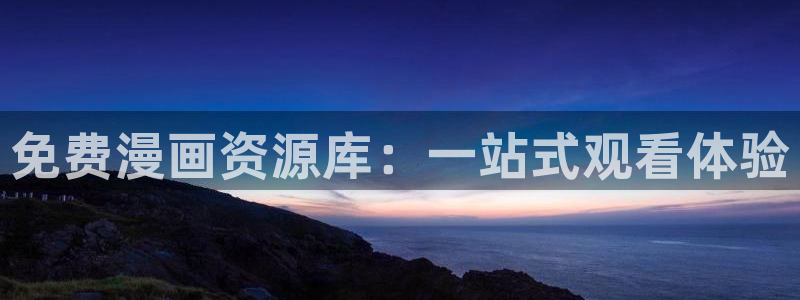 羞羞漫画在线免费观看入口