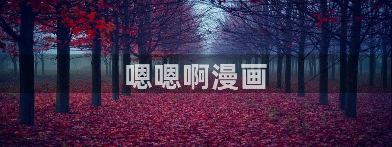 羞羞漫画在线大全