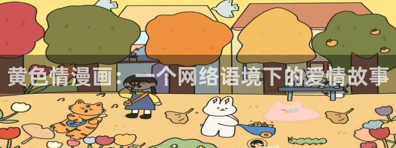 羞羞漫画,歪歪漫画