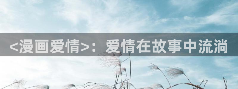 羞羞漫画免费入口免费观看