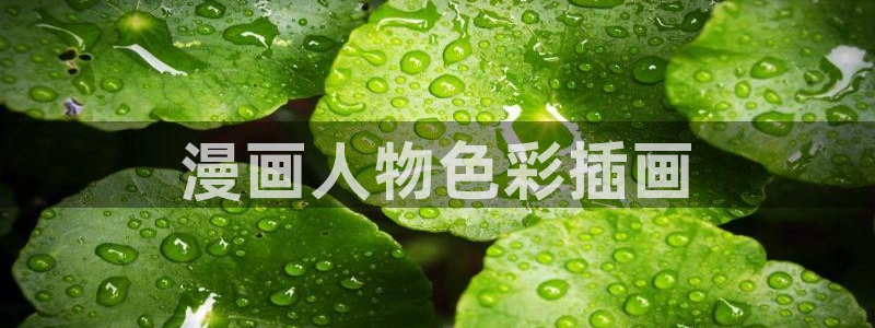 羞羞漫画在线漫画阅读入口 免费