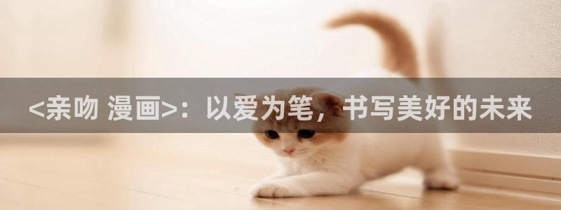 羞羞漫画免费阅读观看
