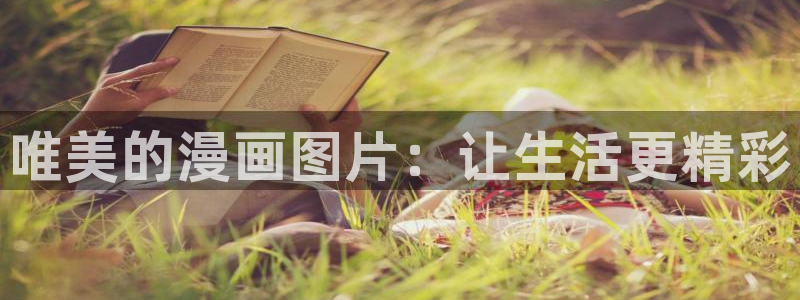 羞羞漫画在线免费看漫画