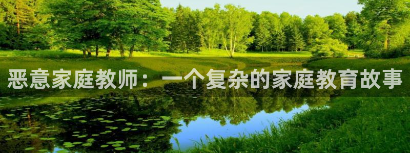 羞羞漫画平台：恶意家庭教师：一个复杂的家庭教育故事