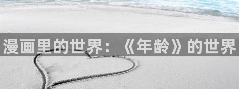 ww羞羞漫画：漫画里的世界：《年龄》的世界