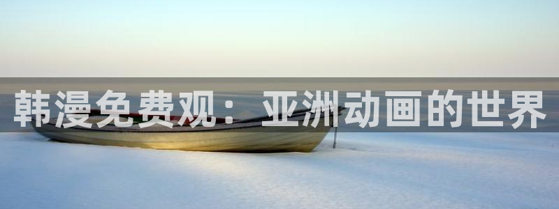 羞羞漫画在线观看进入