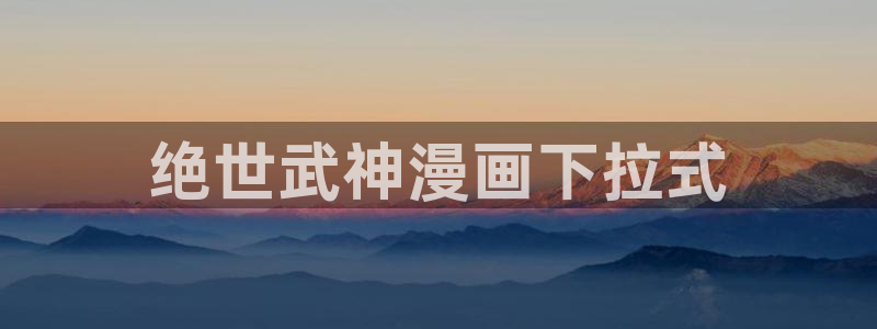 歪歪羞羞漫画网站