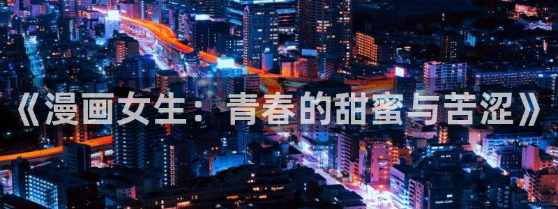 羞羞漫画下拉式在线观看