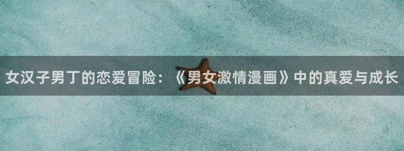 羞羞漫画嘿咻