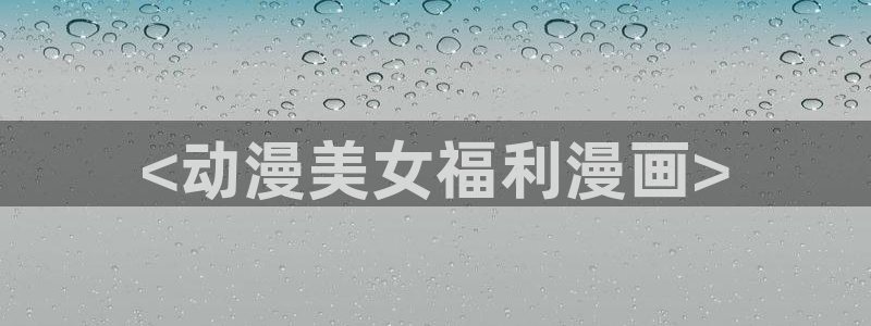 www.羞羞漫画在线观看视频